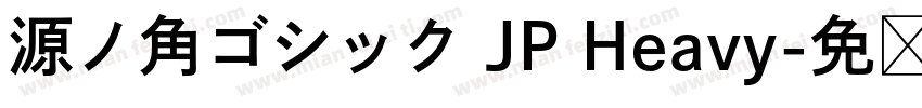 源ノ角ゴシック JP Heavy字体转换